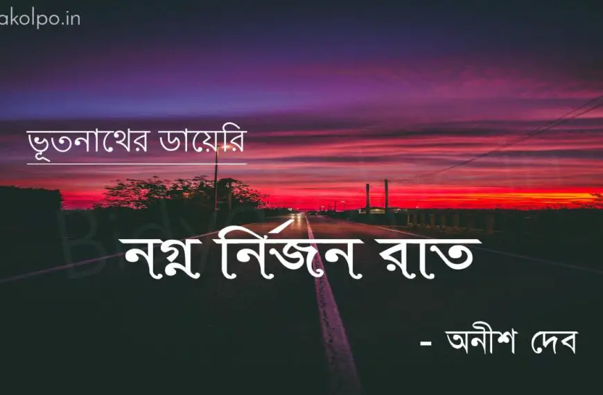 নগ্ন নির্জন রাত (ভূতনাথের ডায়েরি) – অনীশ দেব Nogno nirjon rat golpo story Anish Deb