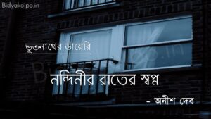 নন্দিনীর রাতের স্বপ্ন (ভূতনাথের ডায়েরি) – অনীশ দেব Nondinir rater shopno golpo story Anish Deb