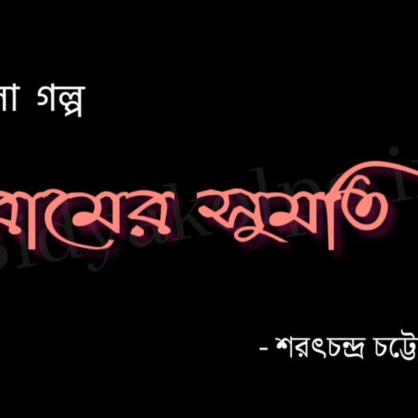 রামের সুমতি - শরৎচন্দ্র চট্টোপাধ্যায় Ramer shumoti Golpo Story Saratchandra Chattopardhyay