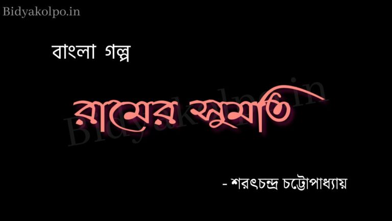 রামের সুমতি - শরৎচন্দ্র চট্টোপাধ্যায় Ramer shumoti Golpo Story Saratchandra Chattopardhyay