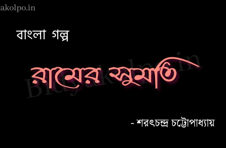 রামের সুমতি - শরৎচন্দ্র চট্টোপাধ্যায় Ramer shumoti Golpo Story Saratchandra Chattopardhyay