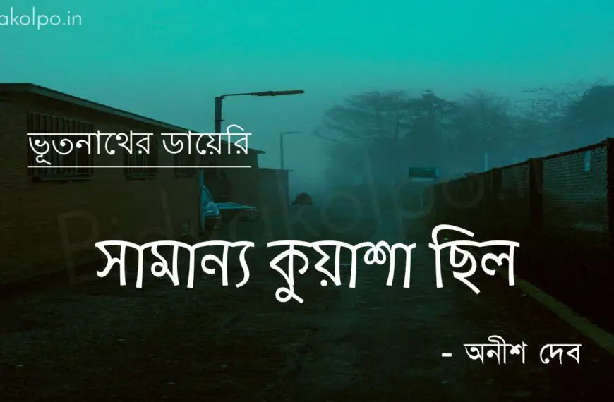 সামান্য কুয়াশা ছিল (ভূতনাথের ডায়েরি) – অনীশ দেব Samanyo kuasa chilo golpo story Anish Deb