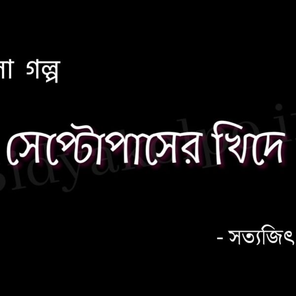 সেপ্টোপাসের খিদে (গল্প) - সত্যজিৎ রায় Septopuser khide golpo story Satyajit Ray