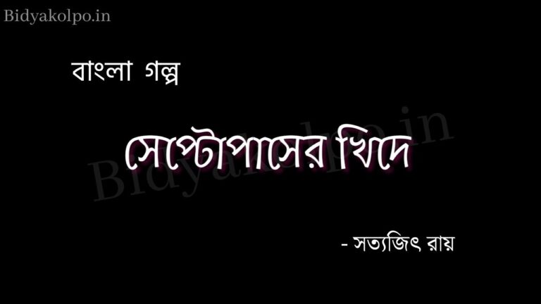 সেপ্টোপাসের খিদে (গল্প) - সত্যজিৎ রায় Septopuser khide golpo story Satyajit Ray