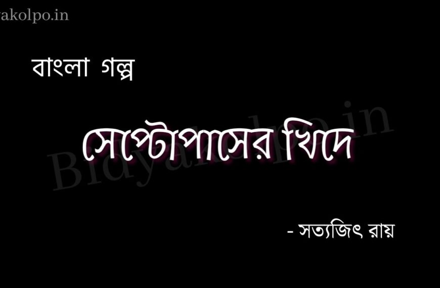 সেপ্টোপাসের খিদে (গল্প) - সত্যজিৎ রায় Septopuser khide golpo story Satyajit Ray