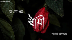 Shami Golpo Story By Saratchandra |chattopardhyay স্বামী গল্প - শরৎচন্দ্র চট্টোপাধ্যায়