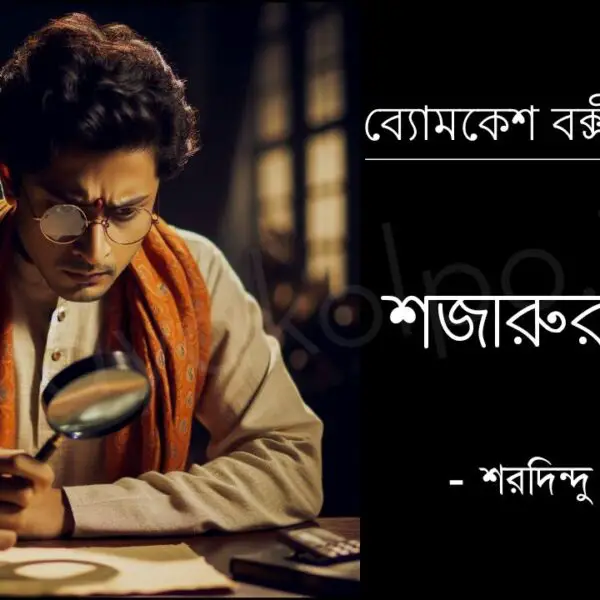 শজারুর কাঁটা (ব্যোমকেশ বক্সী) – শরদিন্দু বন্দ্যোপাধ্যায় Shojarur kata golpo story Saradindu Bandopardhyay