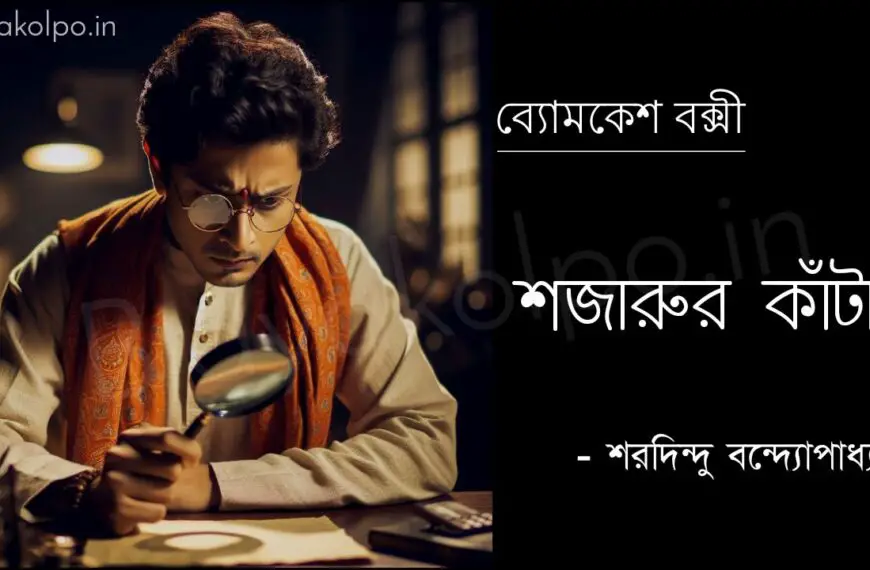 শজারুর কাঁটা (ব্যোমকেশ বক্সী) – শরদিন্দু বন্দ্যোপাধ্যায় Shojarur kata golpo story Saradindu Bandopardhyay