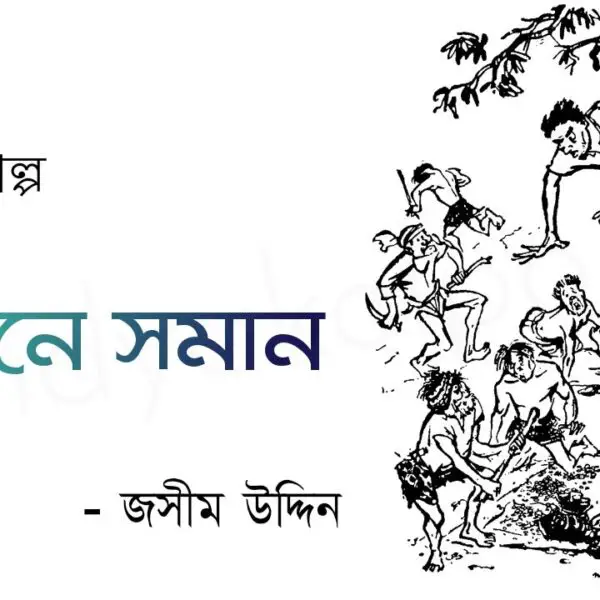 সমানে সমান গল্প - জসীম উদ্দিন Somane soman golpo story Jashim Uddin
