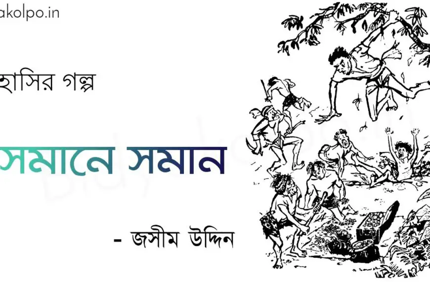 সমানে সমান গল্প - জসীম উদ্দিন Somane soman golpo story Jashim Uddin