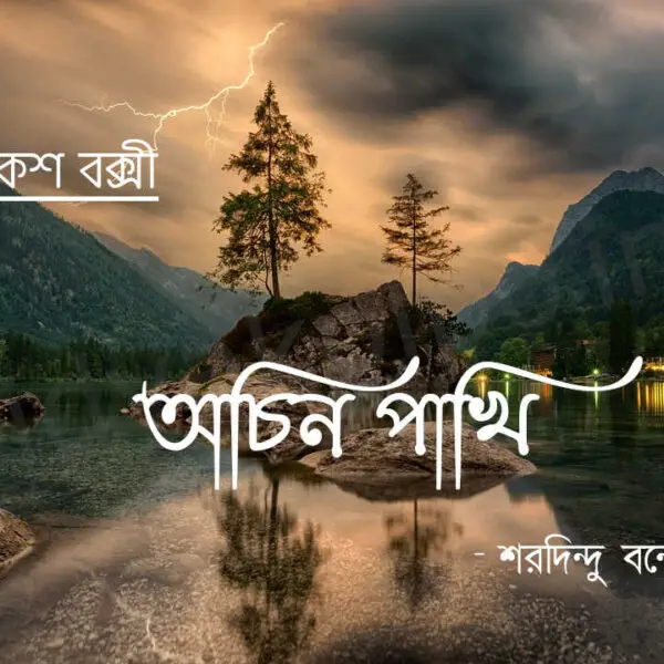 অচিন পাখি (ব্যোমকেশ বক্সী) - শরদিন্দু বন্দ্যোপাধ্যায় Achin pakhi golpo storySharadindu Bandyopadhyay