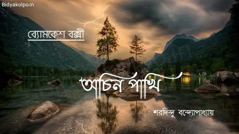 অচিন পাখি (ব্যোমকেশ বক্সী) - শরদিন্দু বন্দ্যোপাধ্যায় Achin pakhi golpo storySharadindu Bandyopadhyay