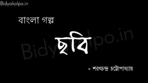 ছবি (গল্প) - শরৎচন্দ্র চট্টোপাধ্যায় Chobi golpo story Saratchandra Chattopadhyay