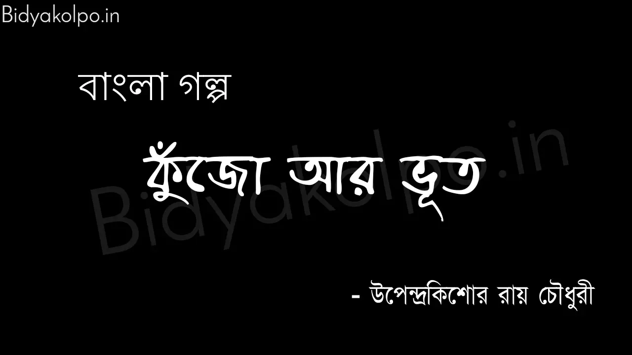 Kujo ar vut golpo story Upendrakishore Ray Choudhury কুঁজো আর ভূত - উপেন্দ্রকিশোর রায়চৌধুরী