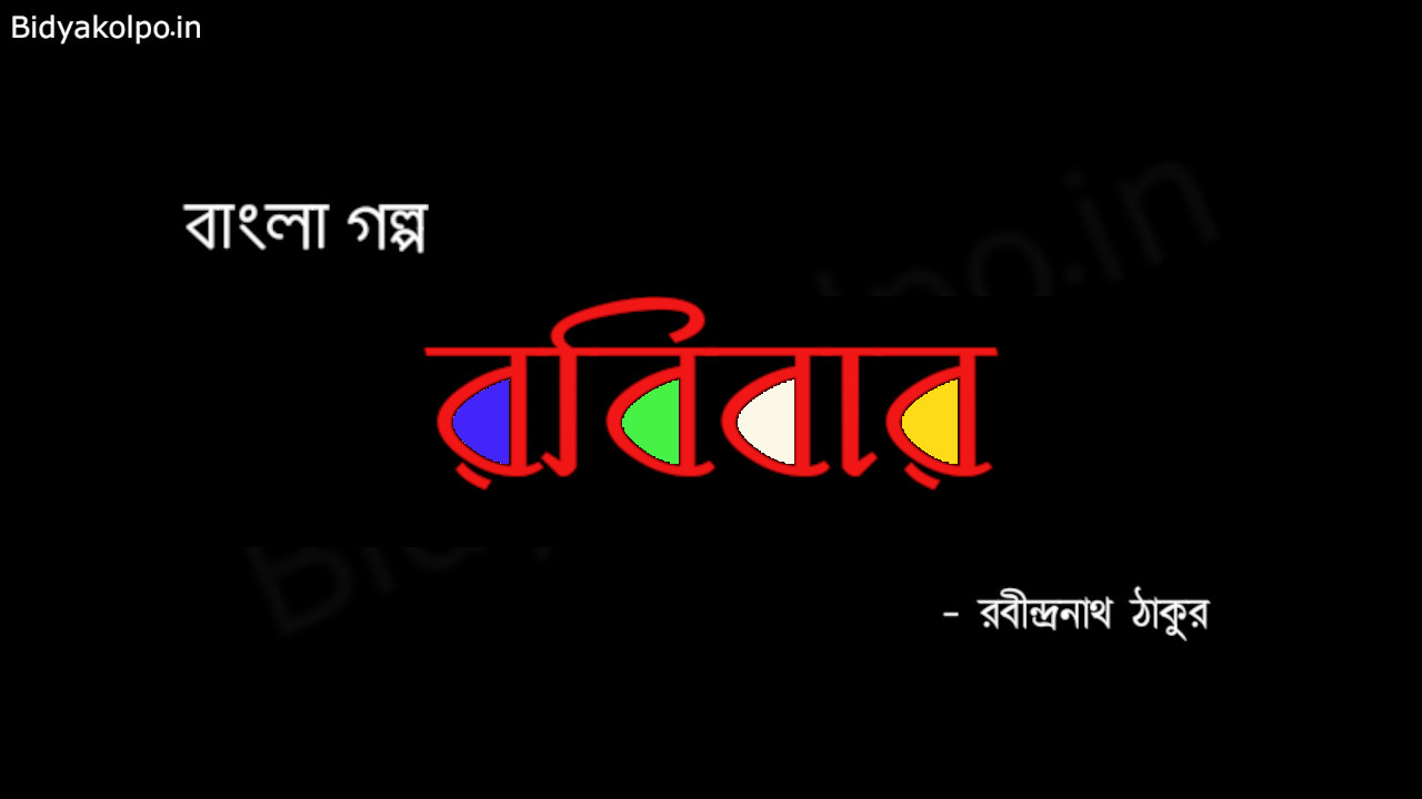 রবিবার গল্প রবীন্দ্রনাথ ঠাকুর Robibar golpo story Rabindranath Tagore